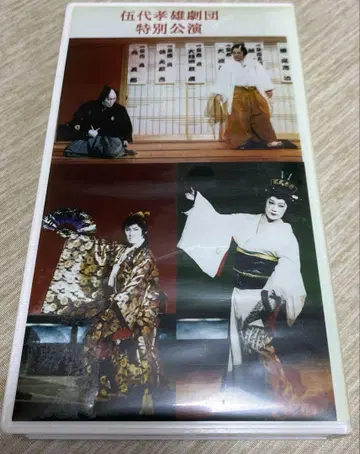 대중 연극 고다이 타카오 극단 VHS (DVD 포함)