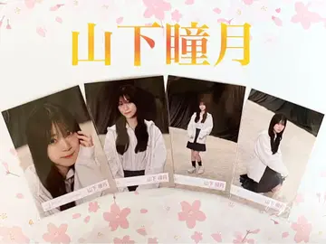 사쿠라자카46 야마시타 시즈키 컴프 Addiction