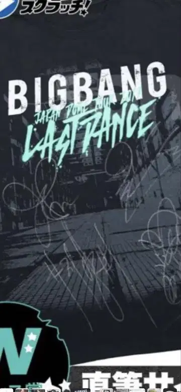 친필 사인 포함 BIGBANG LAST DANCE 티셔츠 L 사이즈