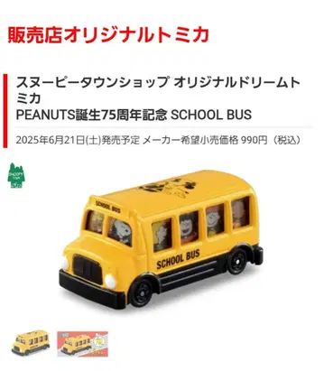 토미카 PEANUTS 탄생 75주년 기념 SCHOOL BUS 샵 오리지널