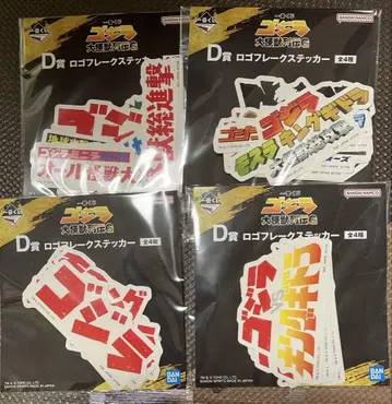 고질라 제일복권 D상 스티커 전 4종, F상 참 7종
