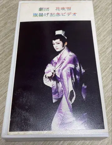 대중 연극 극단 하나부키 기치게 기념 VHS (DVD 포함)