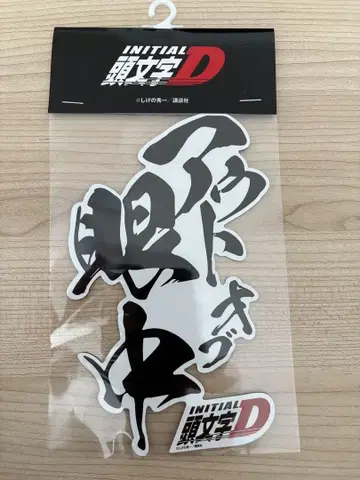 머리글자 D 마그넷 아웃 오브 눈앞