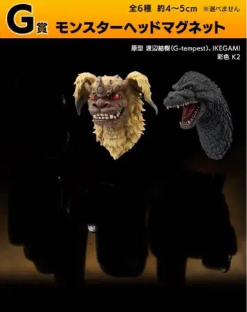 제일복권 고질라 대괴수열전 G G상 몬스터 헤드 마그넷 2종 세트