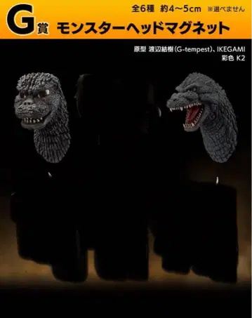 제일복권 고질라 대괴수 열전 G G상 몬스터 헤드 마그넷 2종 세트