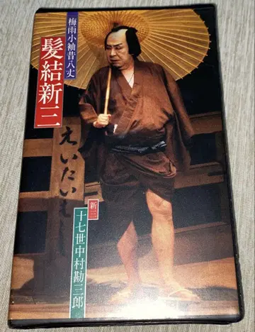 나카무라 간사부로 VHS