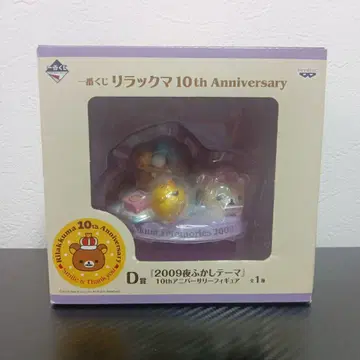 제일복권 리락쿠마 10주년 기념일 D상 2009 밤샘 테마