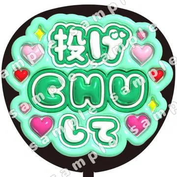 던지기 CHU 그린, 통통, 부채 문자, 팬 서비스