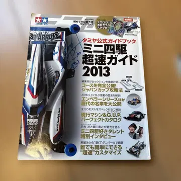 타미야 미니 사륜구동 가이드북 세트