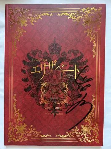 도호 엘리자베스 2000-2020 기념 사인 포함