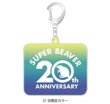 SUPER BEAVER 20th 키링 21일 한정판 ZOZO 마린