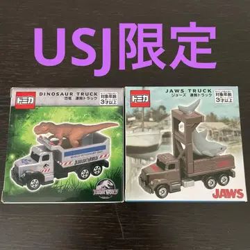 USJ 한정판 토미카 공룡 운반 트랙 조스 운반 트랙