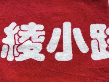기시단 아야코지 쇼 타월