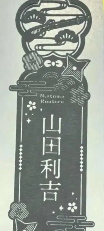 닌자 타마 랜타로 레이저 컷 책갈피 야마다 리키치