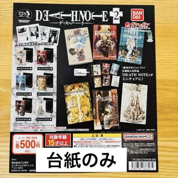 데스노트 가샤폰 대지 (POP) 1장