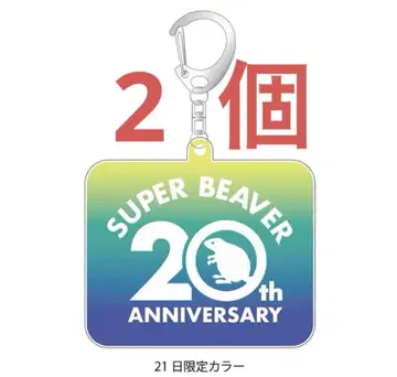 SUPER BEAVER 20th 키링 21일 한정판 ZOZO 2개