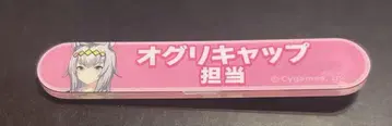 오구리 캡 담당 배지