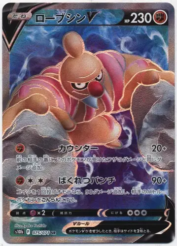 Pokemon S10b 075/071 로브신 V SR