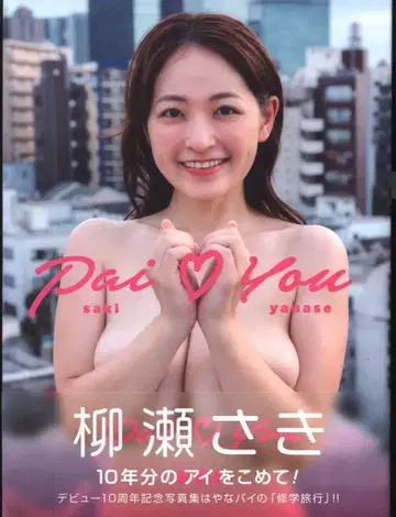 사인 포함 야나세 사키 Pai Love You