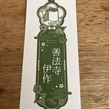 젠포지 이사쿠 가죽 컷 책갈피 컬렉션