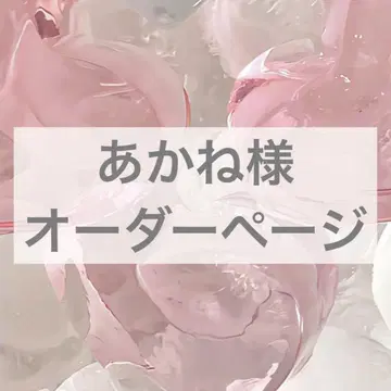 아카네 님 오더 페이지