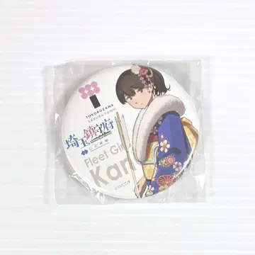 함대 컬렉션 칸코레 카레 기관 사이타마 진수부 캔뱃지 가가 하루기
