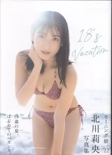 와니북스 모닝구 무스메. '22 기타가와 리오 18's Vacation