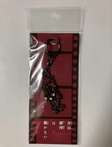 키시베 로한은 움직이지 않는다 참회실 다카하시 이세이 모티브 키링