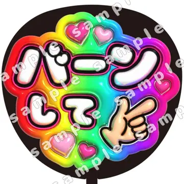반 무지개 통통 부채 문자 팬서비스