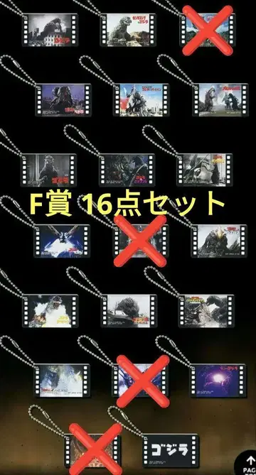 고질라 제일복권 F상 장면 참 컬렉션 16개
