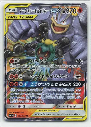 Pokemon SM12a 067/173 마샤도우 & 카이리키 GX RR