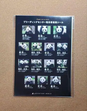 어드벤처 월드 카에데하마 아야하마 요시하마 팬더 전광판풍 씰
