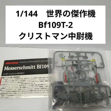 1/144 세계의 걸작기 메사 슈미트 Bf109T-2 크리스토만 기