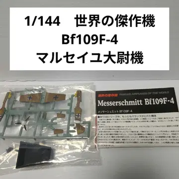 1/144 세계의 걸작기 메사 슈미트 Bf109F-4 말세유 대위 기체
