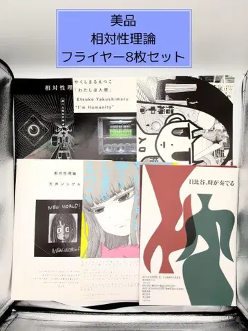 상대성 이론 야쿠시마루 에츠코 플라이어 포스터 페이퍼 종이 밴딩