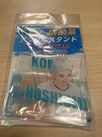 하이큐!! 호시미 호타루 가로막 아크릴 스탠드
