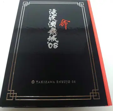 타키자와 엔부성 08 팜플렛
