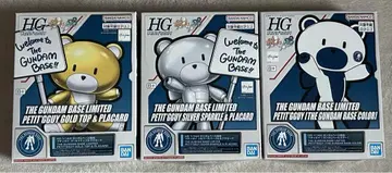 HG 1/144 건담 베이스 한정판 쁘띠가이 골드 실버 등 3개 세트