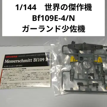 1/144 세계의 걸작기 메사 슈미트 Bf109E-4/N 가랜드 기