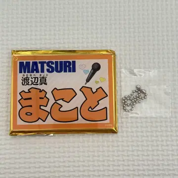 새상품 MATSURI 와타나베 마코토 네임 키링