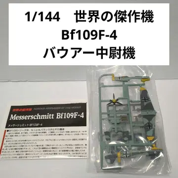 1/144 세계의 걸작기 메사 슈미트 Bf109F-4 바우어 중위 기