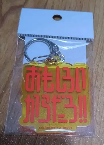 아치코치 오드리 시청자 한정판 재미있기 때문이지 키링 스티커