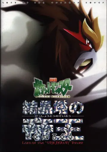 도호 팜플렛 극장판 포켓몬스터 결정탑의 제왕 ENTEI 2000년