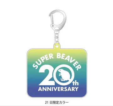 새상품 SUPER BEAVER ZOZO 마린 스타디움 21일 한정판 키링