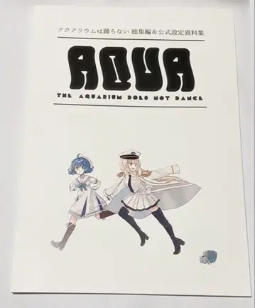 아쿠아리움은 춤추지 않는다 공식 설정 자료집 & 아크릴 키링 세트