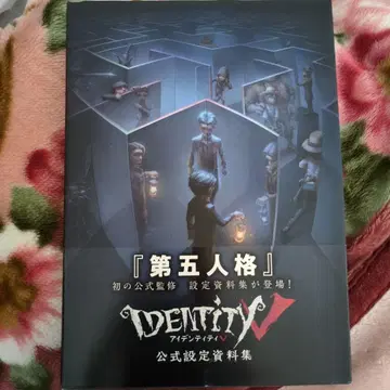 제5의 인물 Identity V 공식 설정 자료집 초판!
