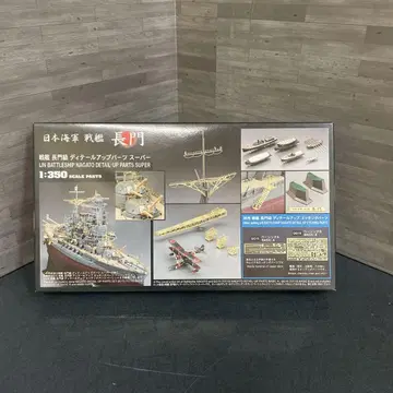 Hasegawa 일본 해군 전함 나가토 디테일 업 부품 슈퍼