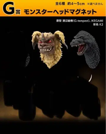 제일복권 고질라 대괴수 열전 G G상 몬스터 헤드 마그넷 2종 세트