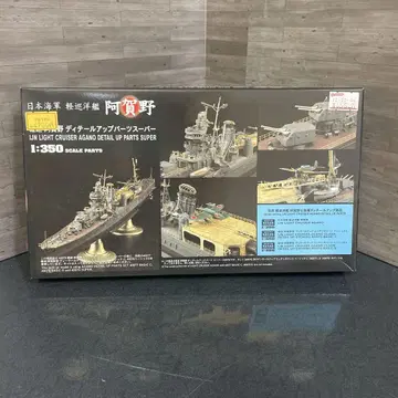 1/350 경순양함 아가노 디테일 업 부품