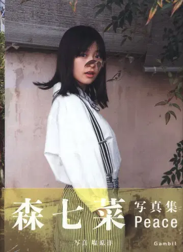 갬빗 모리 나나 Peace